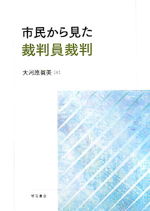 市民から見た裁判員裁判