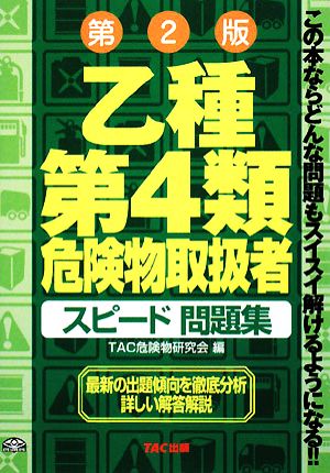 乙種第4類危険物取扱者スピード問題集