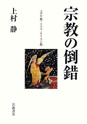 宗教の倒錯 ユダヤ教・イエス・キリスト教