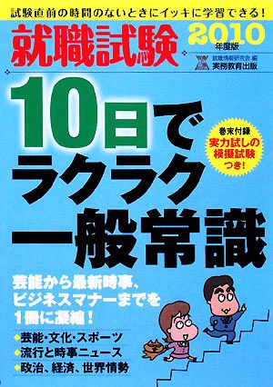 就職試験 10日でラクラク一般常識(2010年度版)