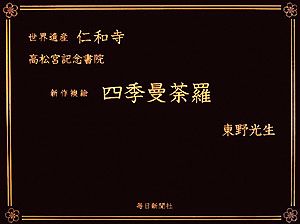 新作襖絵 四季曼荼羅 世界遺産 仁和寺 高松宮記念書院