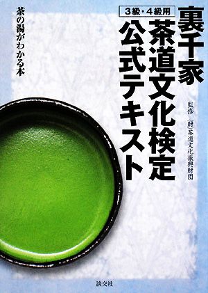 裏千家茶道文化検定公式テキスト 3級・4級用 茶の湯がわかる本