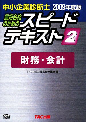 中小企業診断士 スピードテキスト 2009年度版(2) 財務・会計