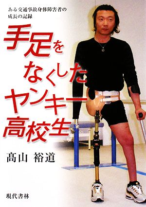 手足をなくしたヤンキー高校生 ある交通事故身体障害者の成長の記録