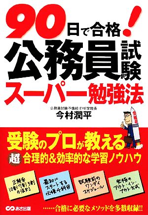 90日で合格！公務員試験スーパー勉強法