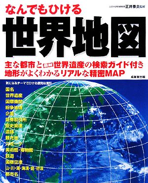 なんでもひける世界地図 主な都市と最新世界遺産の検索ガイド付き地形がよくわかるリアルな精密MAP