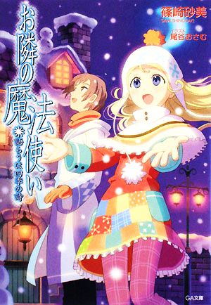 お隣の魔法使い 語らうは四季の詩 GA文庫