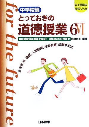 とっておきの道徳授業 中学校編(6) 新学習指導要領を実証！現場発35の授業 生き方、命、規範、人間関係、社会参画、伝統や文化 21世紀の学校づくり