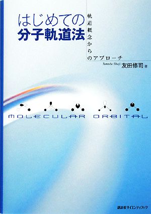 はじめての分子軌道法 軌道概念からのアプローチ