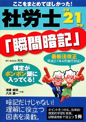 社労士「瞬間暗記」(平成21年版)