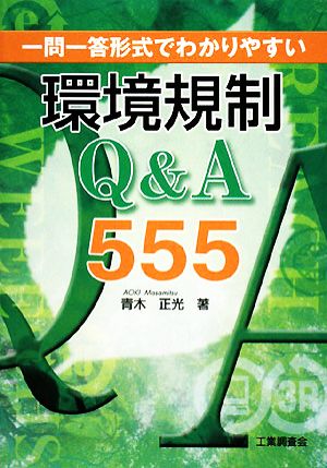 一問一答形式でわかりやすい環境規制Q&A555