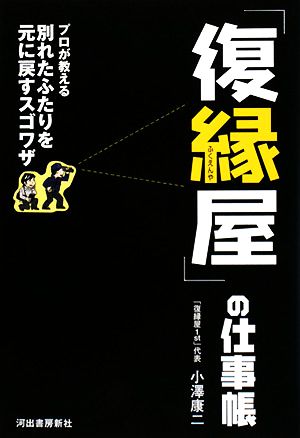 「復縁屋」の仕事帳 プロが教える 別れたふたりを元に戻すスゴワザ