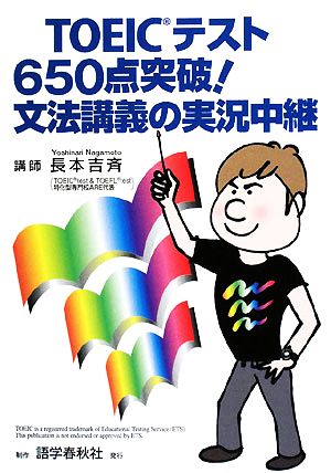 TOEICテスト650点突破！文法講義の実況中継