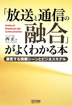 「放送と通信の融合」がよくわかる本 激変する視聴シーンとビジネスモデル