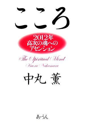 『こころ』 2012年高次の魂へのアセンション