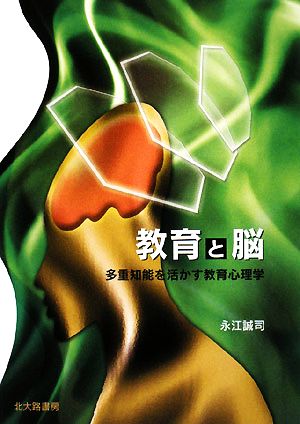 教育と脳 多重知能を活かす教育心理学