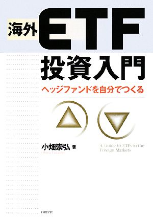 海外ETF投資入門 ヘッジファンドを自分でつくる