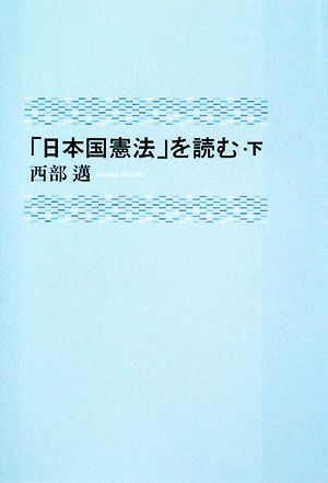 「日本国憲法」を読む(下)