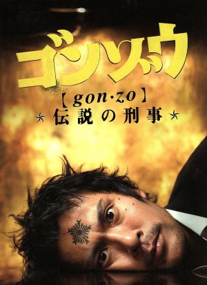 ゴンゾウ～伝説の刑事 DVD-BOX