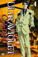 ウルトラヴァイオレット:コード044 Vol.4