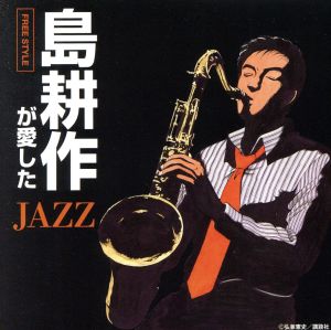 島耕作が愛したJAZZ～Free Style～