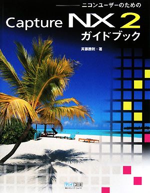 ニコンユーザーのためのCapture NX2ガイドブック