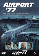 エアポート'77 バミューダからの脱出