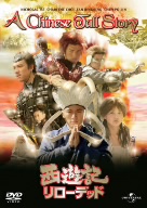 西遊記リローデッド