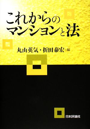 これからのマンションと法