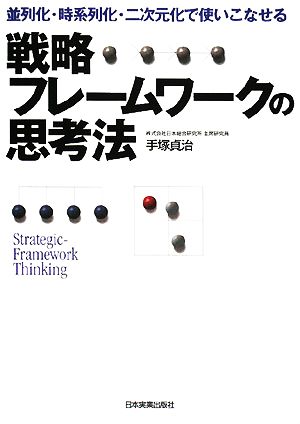 戦略フレームワークの思考法 並列化・時系列化・二次元化で使いこなせる