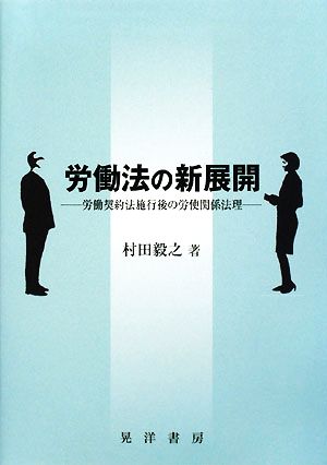 労働法の新展開 労働契約法施行後の労使関係法理 松山大学研究叢書