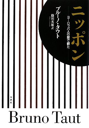 ニッポン ヨーロッパ人の眼で観た