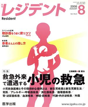 月刊 レジデント 2008年 8月号