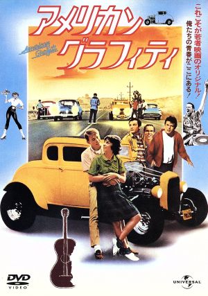 アメリカン・グラフィティ(DVD2枚組)