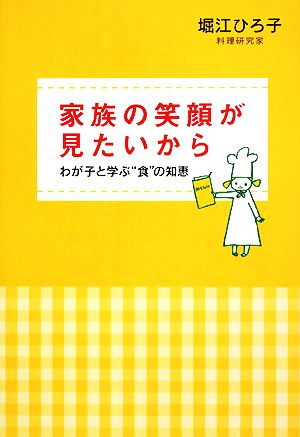 家族の笑顔が見たいからわが子と学ぶ“食