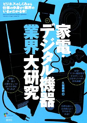 家電・デジタル機器業界大研究