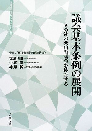 議会基本条例の展開 その後の栗山町議会を検証する 北海道自治研ブックレット