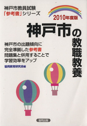 '10 神戸市の教職教養