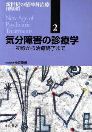 気分障害の診療学-初診から治療終了まで 新装版 新世紀の精神科治療 新装版2