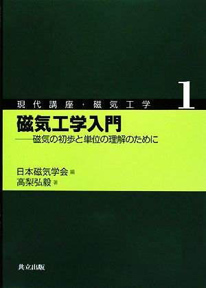 磁気工学入門磁気の初歩と単位の理解のために現代講座・磁気工学1