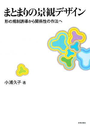 まとまりの景観デザイン 形の規制誘導から関係性の作法へ