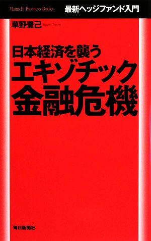 日本経済を襲うエキゾチック金融危機 最新ヘッジファンド入門 毎日ビジネス・ブックス