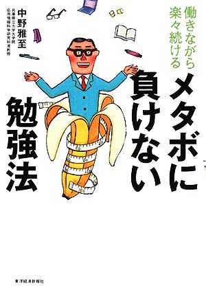 働きながら楽々続けるメタボに負けない勉強法