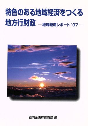 地域経済レポート'97