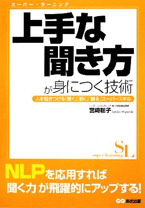 上手な聞き方が身につく技術 人を魅きつける「聴く」「訊く」「観る」スーパースキル スーパー・ラーニング