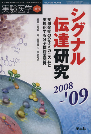 '08-09 シグナル伝達研究