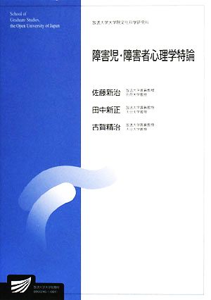 障害児・障害者心理学特論 放送大学大学院教材