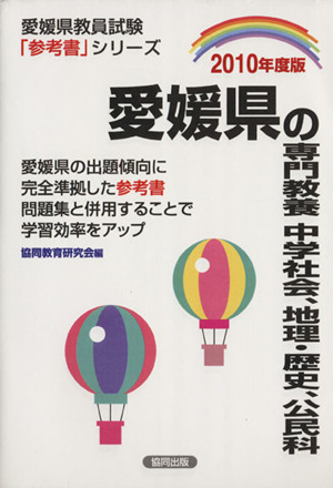 '10 愛媛県の専門教養 中学社会・地理