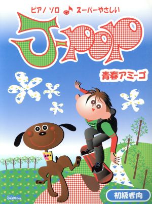 楽譜 J-POP 青春アミーゴ 初級者向