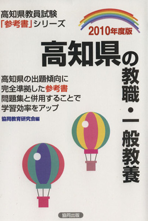 '10 高知県の教職・一般教養